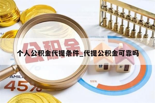 个人公积金代提条件_代提公积金可靠吗